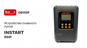 Устройство плавного пуска INSTART  серия SSIP