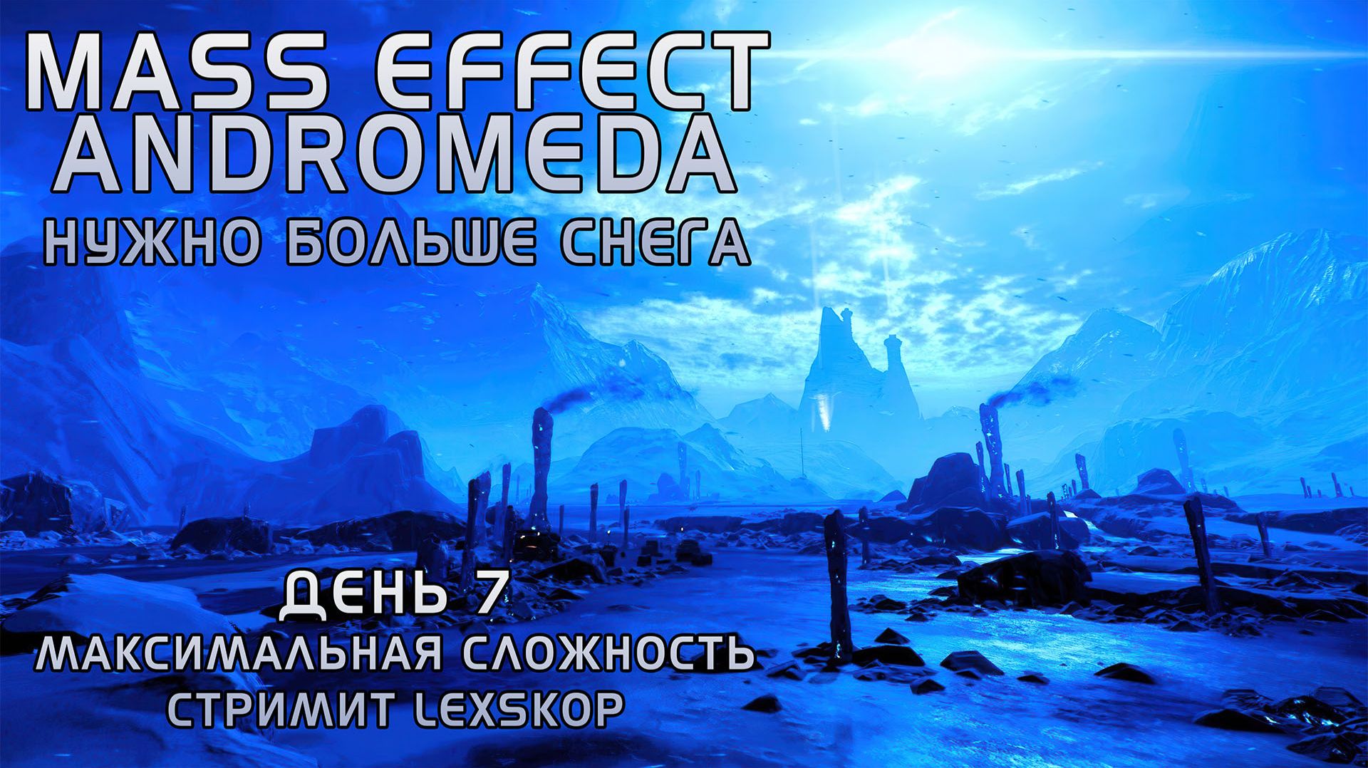 Mass Effect: Andromeda с Модами | День 7 | Нужно больше снега смотреть онлайн