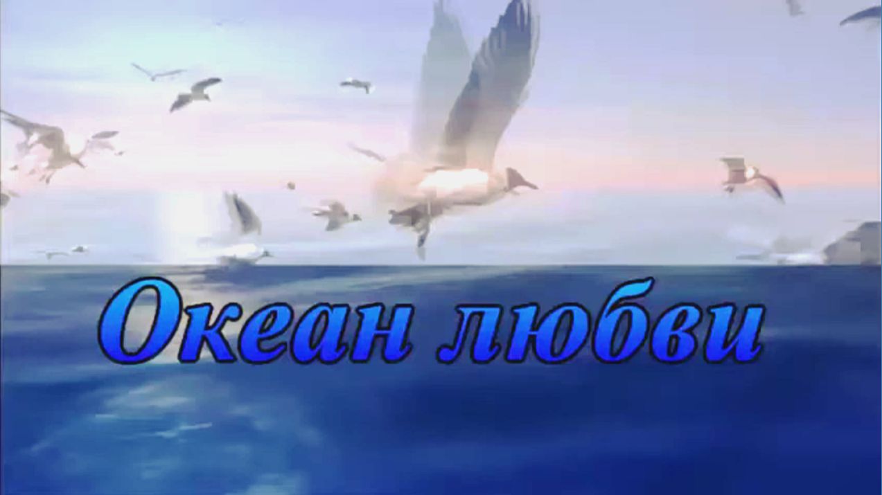 Океан любви Музыка Елены Бочаровой, Слова и исполнение Алексея Бочарова, Клип Раисы Пономарёвой смотреть онлайн