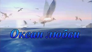 Океан любви Музыка Елены Бочаровой, Слова и исполнение Алексея Бочарова, Клип Раисы Пономарёвой