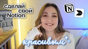 Эстетичный Notion/Buildin: сделай так же за 5 минут 🌙