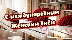С Международным женским днём 8 марта! Песня и поздравление к празднику