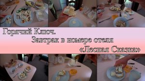 Горячий Ключ. Завтрак в номере Лесная Сказка. День 4-й, часть 2-я. 14.04.2025.