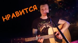 Аффинаж - Нравится (кавер)