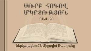 020-Սուրբ Հոգով մկրտություն