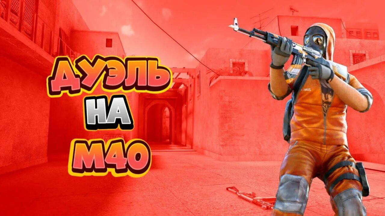 дуэль с подписчиком на м40 в STANDOFF 2 смотреть онлайн