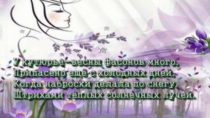 Стих Кутюрье-весна