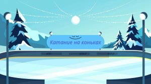 Катание на коньках