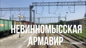 Невинномысская - Армавир