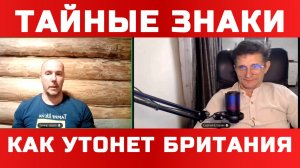 ТАЙНЫЕ ЗНАКИ. КАК УТОНЕТ БРИТАНИЯ / ТАМИР ШЕЙХ / СЕРГЕЙ ЕГОРИН. новости сводки