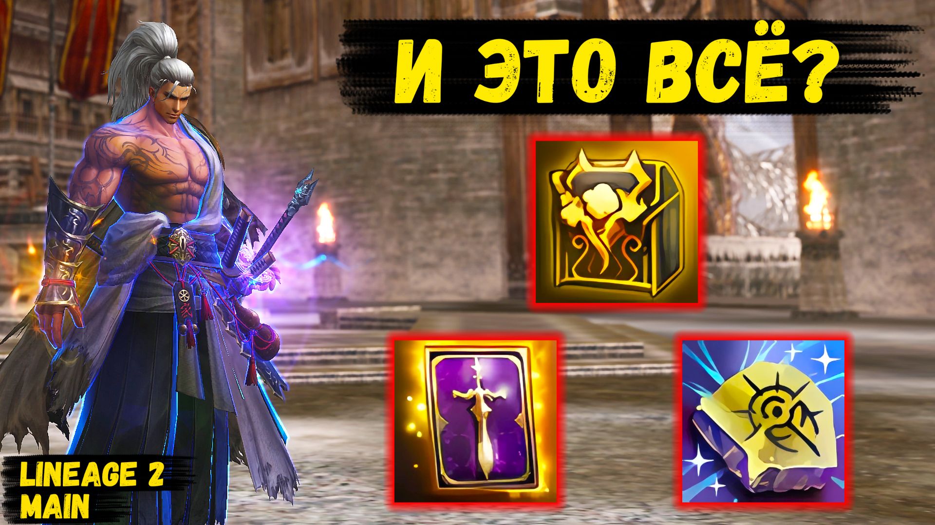 ЭТО ТОЧНО ВСЁ? Вот такой ДРОП ЗА ДВЕ НЕДЕЛИ в Lineage 2 Main. смотреть онлайн