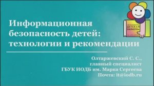 Вебинар Информационная безопасность детей: технологии и рекомендации