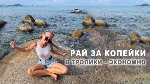 Топ-5 стран для дешёвых путешествий