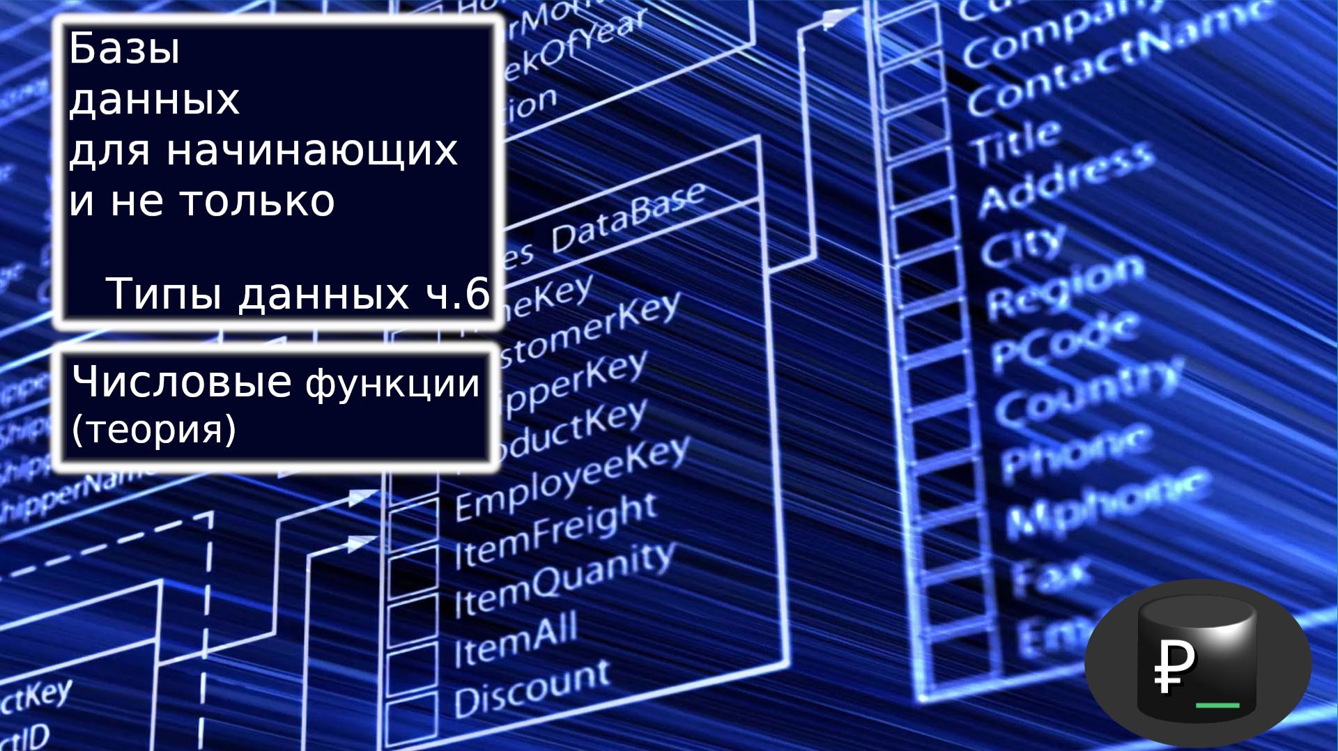 Базы данных для начинающих и не только: Типы данных ч.6 Числовые функции (теор.)
