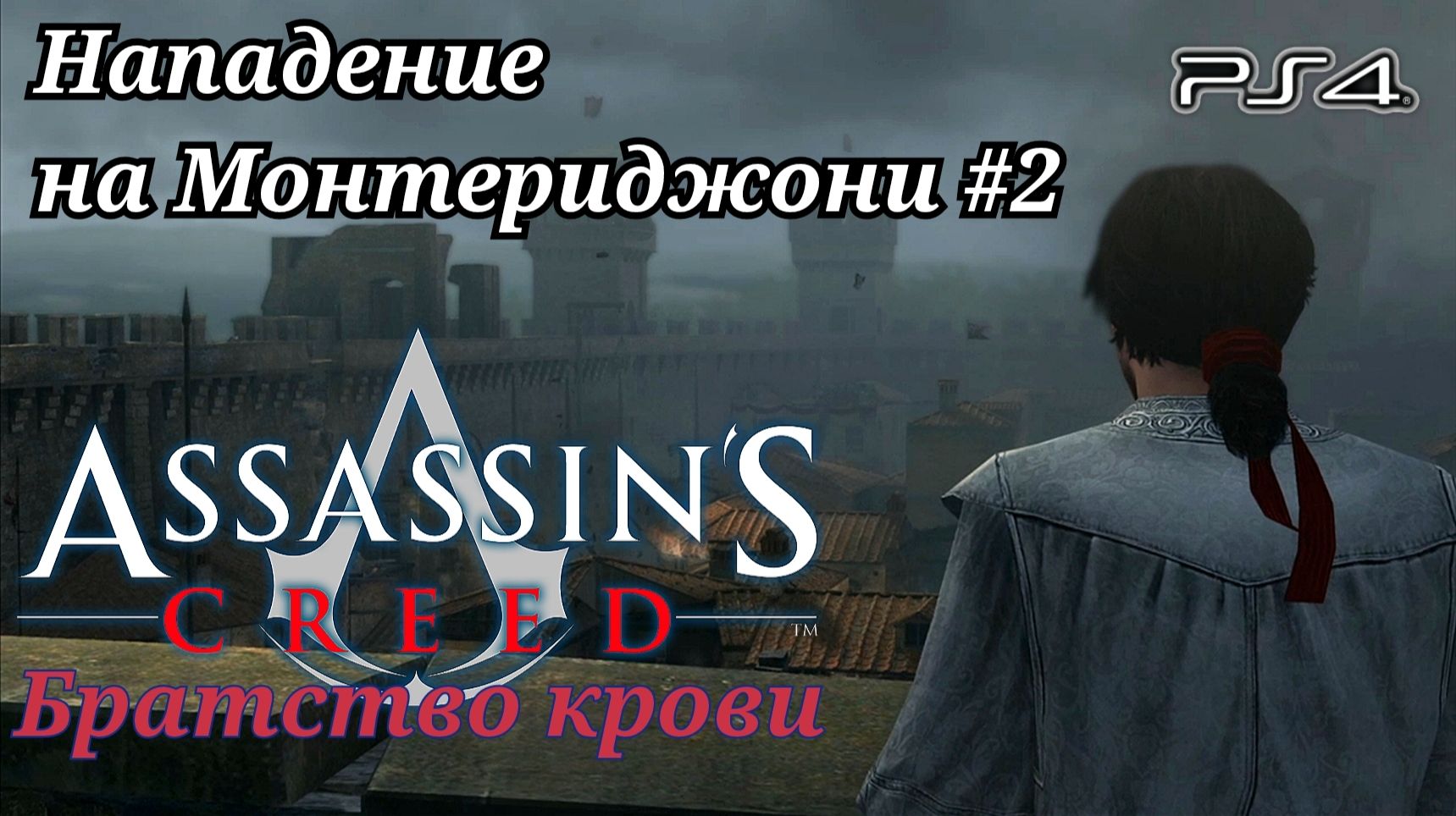 Нападение на Монтериджони #2 Assassin’s Creed: Brotherhood (Кредо убийцы: Братство крови) Рус озвучк