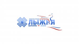 Лыжня Шлань 2026