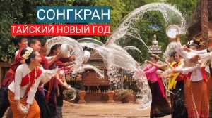 Тайский новый год Сонгкран