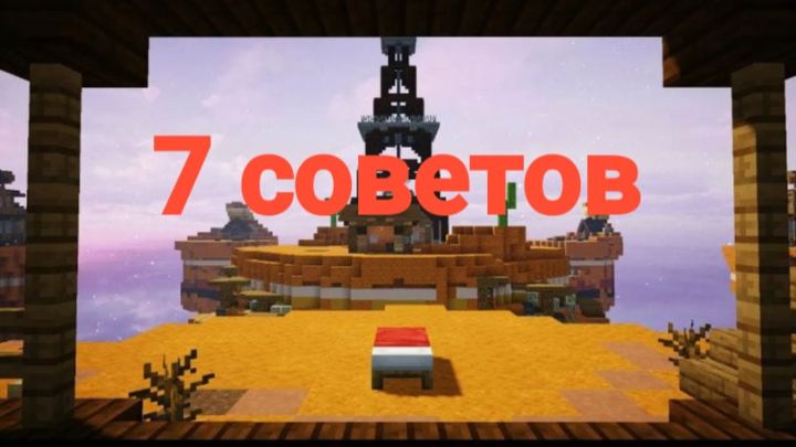 7 советов для бэдварс и не только (Minecraft)(Майнкрафт) смотреть онлайн