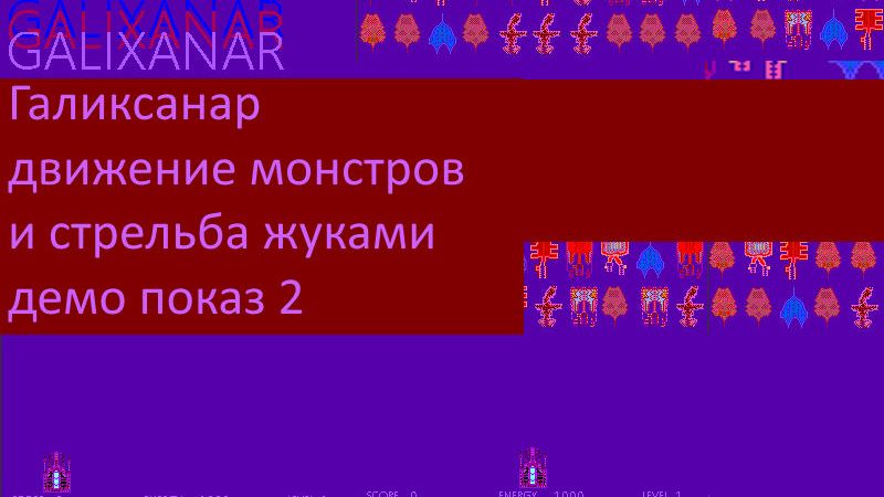 Галиксанар – движение монстров и стрельба жуками, демо показ 2