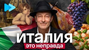 Мифы об Италии: пицца, Челентано и отношения| Честные ответы Марко | Skyeng