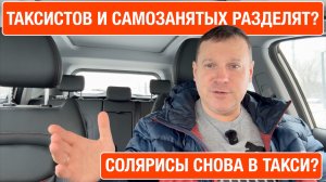 Таксистов хотят отделить от самозанятых на личных машинах. Solaris и RIO разрешат в такси?