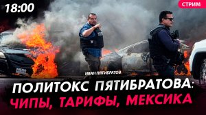 Политокс Пятибратова: чипы, тарифы, Мексика [Иван Пятибратов. СТРИМ]