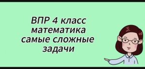 ВПР 4 класс математика. Самые сложные задачи