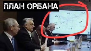 Венгрия на грани войны с Украиной. Тайный план ЕС: как Зе натравили на Орбана. Окружение РФ