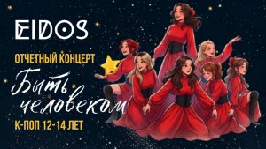 Отчетный концерт «Быть человеком» 31.01.2026 | K-pop 12-14 лет «СЕРДЦЕ» | EiDOS