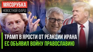 Иран не пошёл на поводу у Трампа || Европа замахнулась на святыню || Билл Гейтс покаялся за грехи