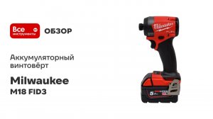 Аккумуляторный винтовёрт Milwaukee M18 FID3