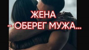 ЖЕНА -ОБЕРЕГ МУЖА…