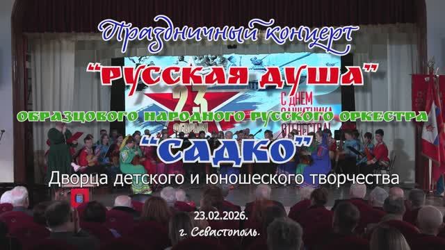 Праздничный концерт "РУССКАЯ ДУША" в День защитника Отечества оркестра"САДКО" Севастополя.23.02.2026 смотреть онлайн