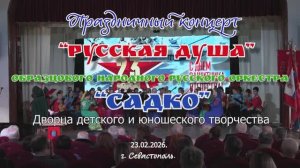 Праздничный концерт "РУССКАЯ ДУША" в День защитника Отечества оркестра"САДКО" Севастополя.23.02.2026