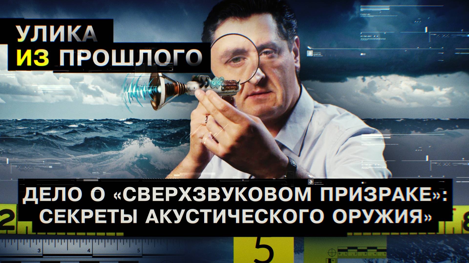Дело о «Сверхзвуковом призраке»: секреты акустического оружия смотреть онлайн