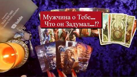 Мужчина о тебе что он задумал ты в его мыслях и чувствах🔥расклад таро смотреть онлайн