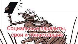 Социальные паразиты, свои и понаехавшие.