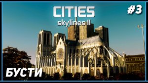 Cities: Skylines II – Строительство умного города | Бусти #3