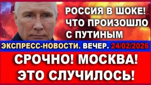 Срочно! Страшный взрыв в центре Москвы! Что случилось Экспресс-новости. Вечер.24022026