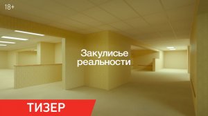 Закулисье реальности | Тизер | В кино с 4 июня