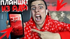 планшеты из ада планшет который