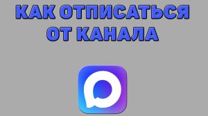 Как отписаться от канала в Максе