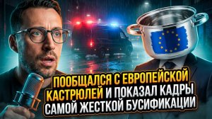 ПООБЩАЛСЯ С ЕВРОПЕЙСКОЙ КАСТРЮЛЕЙ И ПОКАЗАЛ КАДРЫ САМОЙ ЖЕСТКОЙ БУСИФИКАЦИИ