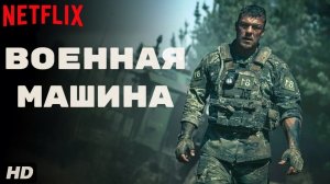 Военная машина:(2026)