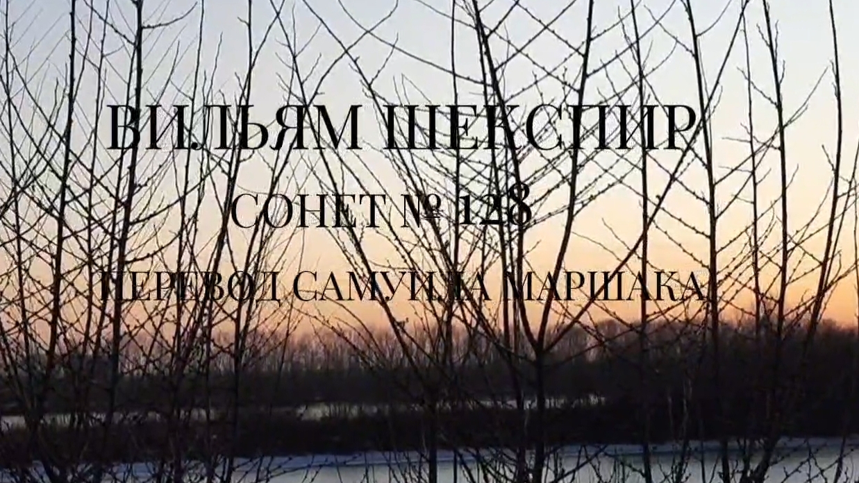 Вильям Шекспир. Сонет № 128. Пер. Самуила Яковлевича Маршака ( Едва лишь ты, о музыка моя )