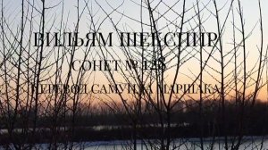 Вильям Шекспир. Сонет № 128. Пер. Самуила Яковлевича Маршака ( Едва лишь ты, о музыка моя )