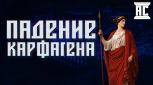 КАК ЖЕНЩИНЫ ЗАЩИЩАЛИ КАРФАГЕН: ПАДЕНИЕ ВИЗАНТИЙСКОЙ АФРИКИ