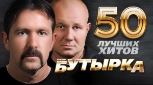 Группа Бутырка - Лучшие песни