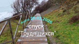 Анапа 25.02.2026 спуск "Трудящихся"
