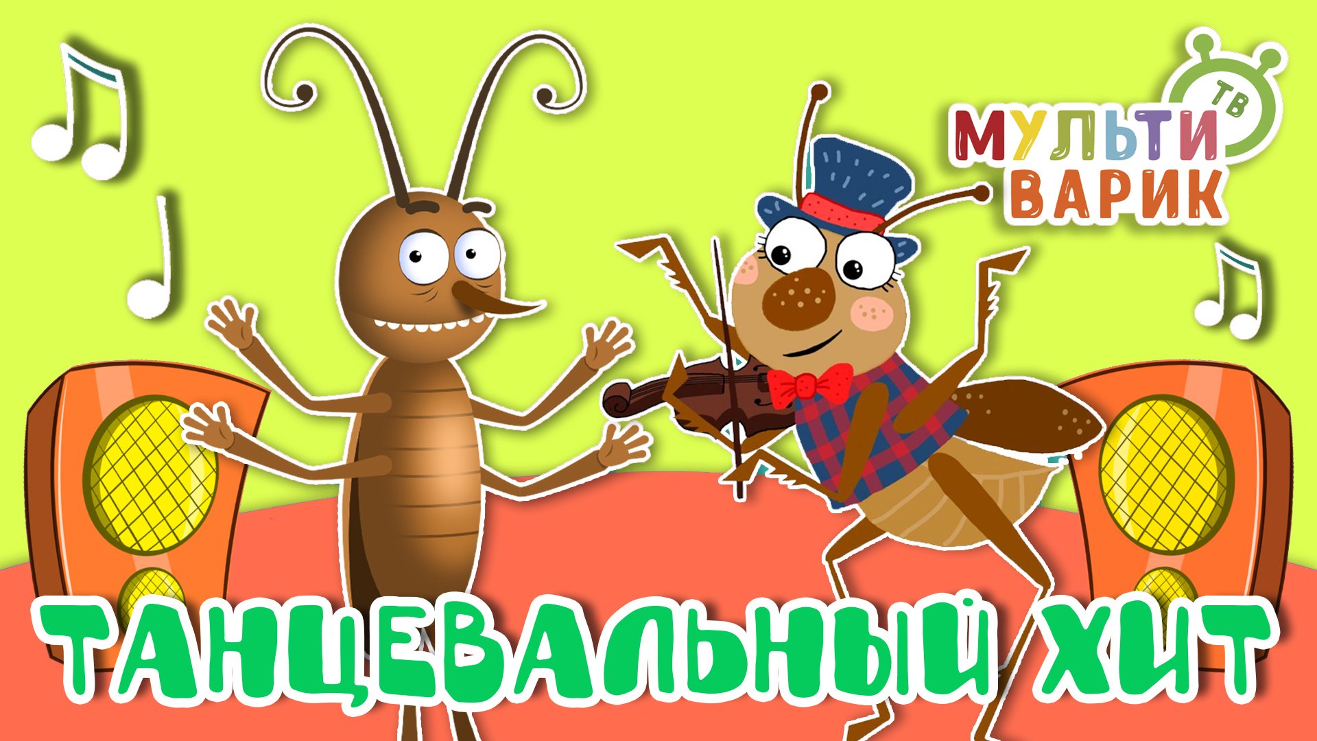 ТАНЦЕВАЛЬНЫЙ ХИТ ☺ МУЛЬТиВАРИК ТВ ♫ ПЕСЕНКИ ДЕТСКОГО САДА ♫ СБОРНИК ПЕСЕН МУЛЬТИКОВ 0+ смотреть онлайн